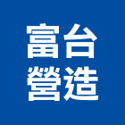富台營造有限公司｜高雄營造工程產品與施工案例｜高雄市