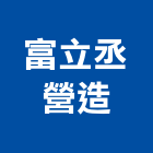 富立丞營造有限公司,屏東營造工事泵浦,水泵浦,真空泵浦