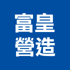 富皇營造有限公司