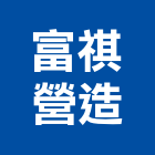 富祺營造有限公司,台中丙等綜合營造業,營造業