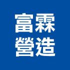 富霖營造有限公司,台北甲等綜合營造業,營造業