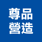 尊品營造股份有限公司,台中營造工程,浴室止滑工程,集水井工程