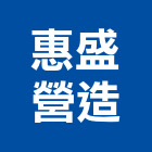惠盛營造股份有限公司｜台中丙等產品與施工案例｜台中市