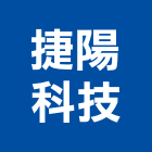 捷陽科技有限公司,門禁系統,人造微霧系統,消防泵系統