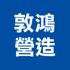 敦鴻營造股份有限公司,台中甲等綜合營造業,營造業