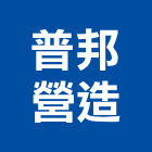 普邦營造股份有限公司