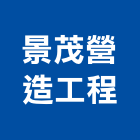 景茂營造工程股份有限公司,台南工程鷹架,大樓鋼管鷹架,建築竹鷹架