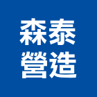 森泰營造有限公司,新北營造用帆布,汽車帆布,防水夾網帆布