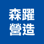 森躍營造有限公司,台中營造工程,浴室止滑工程,集水井工程