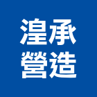 湟承營造有限公司,屏東營造工事泵浦,水泵浦,真空泵浦