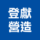 登獻營造有限公司