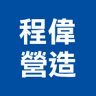 程偉營造有限公司