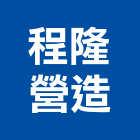 程隆營造有限公司