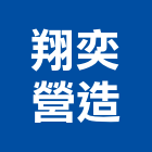 翔奕營造有限公司
