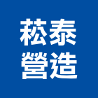 菘泰營造有限公司,新北營造用機械設備租賃,租賃