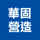 華固營造有限公司,華固時代置地