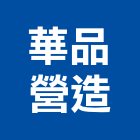 華品營造有限公司,新北營造用機械設備租賃,租賃