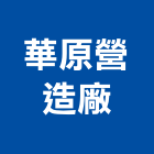 華原營造廠股份有限公司