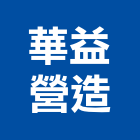 華益營造有限公司,台中營造廠