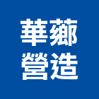 華薌營造有限公司
