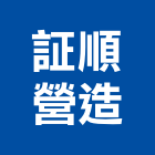 証順營造有限公司,松柏