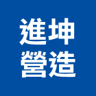 進坤營造股份有限公司