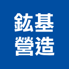 鈜基營造股份有限公司,乙等綜合營造業,營造業