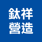 鈦祥營造有限公司,台中營造工程,浴室止滑工程,集水井工程