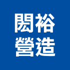 閎裕營造股份有限公司