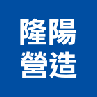 隆陽營造有限公司,嘉義營造用機械設備,二手設備,吧台設備
