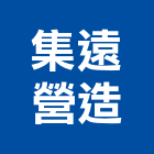 集遠營造股份有限公司,新北甲等綜合營造業,營造業
