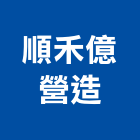 順禾億營造股份有限公司