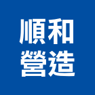 順和營造有限公司,屏東營造工事泵浦,水泵浦,真空泵浦