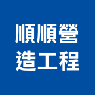 順順營造工程股份有限公司,雲林丙等綜合營造業,營造業