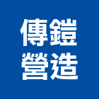 傳鎧營造有限公司,新北營造用機械設備租賃,租賃