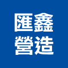 匯鑫營造股份有限公司