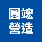 圓竤營造有限公司