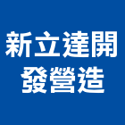 新立達開發營造股份有限公司,台南開發整合,弱電系統整合,機電整合