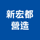 新宏都營造股份有限公司