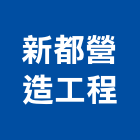 新都營造工程有限公司,台南工程鷹架,大樓鋼管鷹架,建築竹鷹架