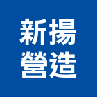 新揚營造股份有限公司,台中甲等綜合營造業,營造業