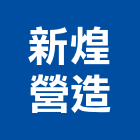 新煌營造有限公司,高雄營造包工,包工,土木包工