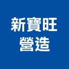 新寶旺營造有限公司,台南丙等綜合營造業,營造業