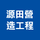 源田營造工程有限公司