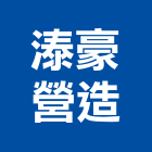 溙豪營造有限公司,彰化參與建案,參與建案