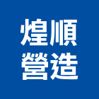 煌順營造有限公司