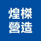 煌榤營造有限公司