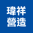 瑋祥營造有限公司