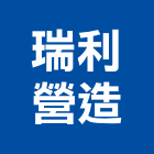 瑞利營造有限公司,新北營造用機械設備租賃