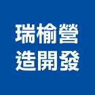 瑞榆營造開發有限公司,台中開發建設